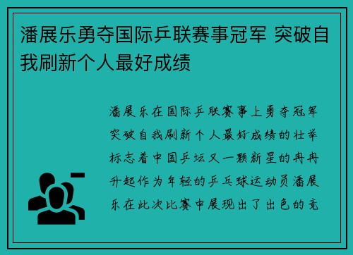 潘展乐勇夺国际乒联赛事冠军 突破自我刷新个人最好成绩