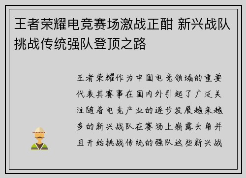 王者荣耀电竞赛场激战正酣 新兴战队挑战传统强队登顶之路