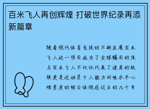 百米飞人再创辉煌 打破世界纪录再添新篇章