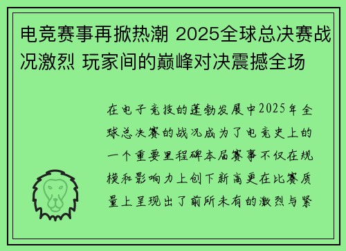 电竞赛事再掀热潮 2025全球总决赛战况激烈 玩家间的巅峰对决震撼全场