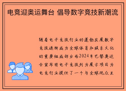 电竞迎奥运舞台 倡导数字竞技新潮流