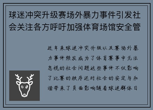球迷冲突升级赛场外暴力事件引发社会关注各方呼吁加强体育场馆安全管理