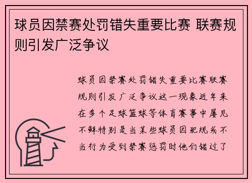 球员因禁赛处罚错失重要比赛 联赛规则引发广泛争议