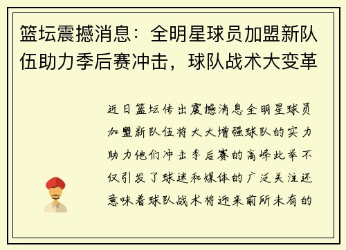 篮坛震撼消息：全明星球员加盟新队伍助力季后赛冲击，球队战术大变革