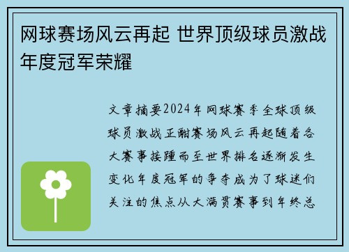 网球赛场风云再起 世界顶级球员激战年度冠军荣耀