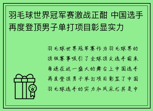 羽毛球世界冠军赛激战正酣 中国选手再度登顶男子单打项目彰显实力
