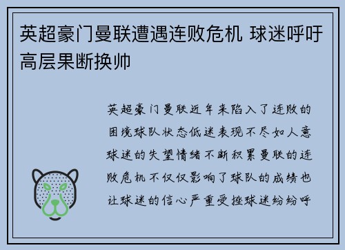 英超豪门曼联遭遇连败危机 球迷呼吁高层果断换帅
