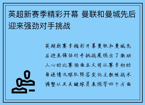 英超新赛季精彩开幕 曼联和曼城先后迎来强劲对手挑战