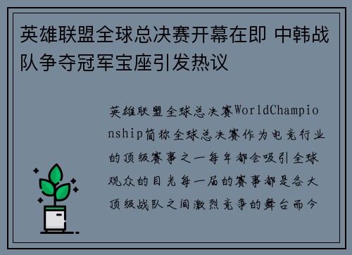 英雄联盟全球总决赛开幕在即 中韩战队争夺冠军宝座引发热议