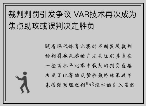 裁判判罚引发争议 VAR技术再次成为焦点助攻或误判决定胜负