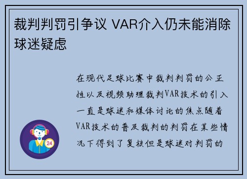 裁判判罚引争议 VAR介入仍未能消除球迷疑虑