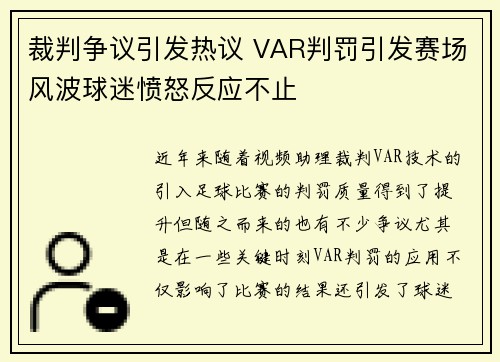 裁判争议引发热议 VAR判罚引发赛场风波球迷愤怒反应不止
