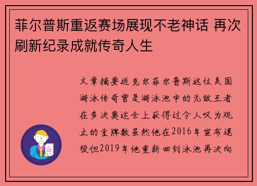 菲尔普斯重返赛场展现不老神话 再次刷新纪录成就传奇人生