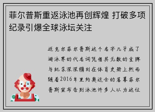 菲尔普斯重返泳池再创辉煌 打破多项纪录引爆全球泳坛关注
