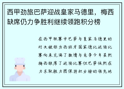西甲劲旅巴萨迎战皇家马德里，梅西缺席仍力争胜利继续领跑积分榜