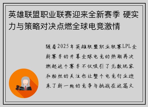 英雄联盟职业联赛迎来全新赛季 硬实力与策略对决点燃全球电竞激情