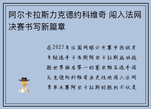 阿尔卡拉斯力克德约科维奇 闯入法网决赛书写新篇章