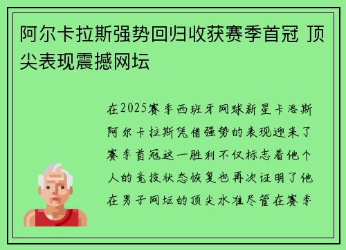 阿尔卡拉斯强势回归收获赛季首冠 顶尖表现震撼网坛