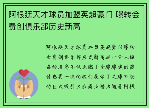 阿根廷天才球员加盟英超豪门 曝转会费创俱乐部历史新高
