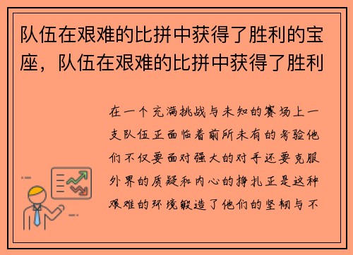 队伍在艰难的比拼中获得了胜利的宝座，队伍在艰难的比拼中获得了胜利的宝座英文