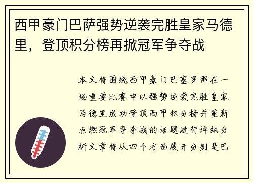 西甲豪门巴萨强势逆袭完胜皇家马德里，登顶积分榜再掀冠军争夺战