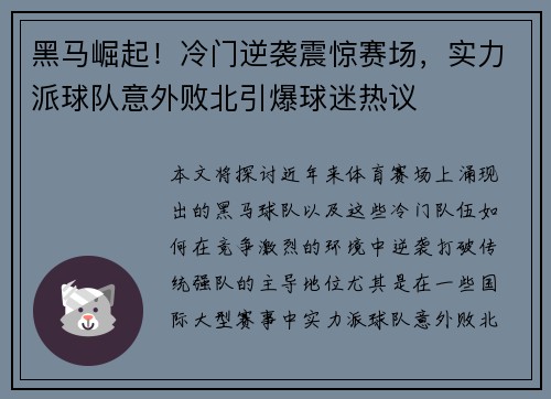 黑马崛起！冷门逆袭震惊赛场，实力派球队意外败北引爆球迷热议