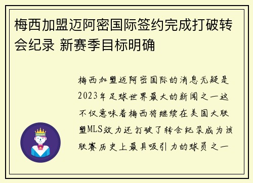 梅西加盟迈阿密国际签约完成打破转会纪录 新赛季目标明确