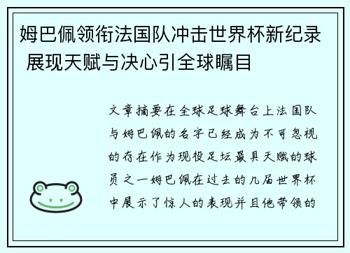 姆巴佩领衔法国队冲击世界杯新纪录 展现天赋与决心引全球瞩目