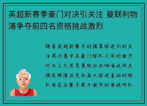 英超新赛季豪门对决引关注 曼联利物浦争夺前四名资格挑战激烈