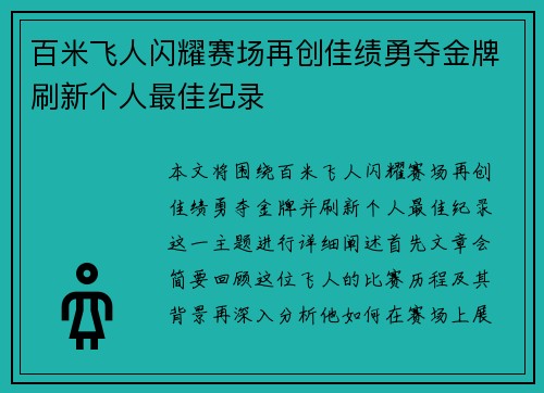 百米飞人闪耀赛场再创佳绩勇夺金牌刷新个人最佳纪录