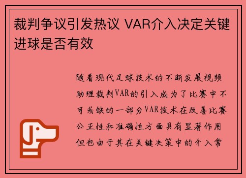 裁判争议引发热议 VAR介入决定关键进球是否有效