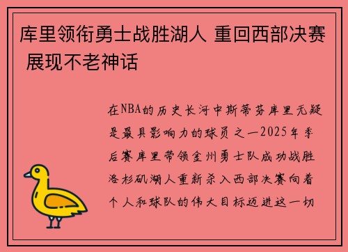 库里领衔勇士战胜湖人 重回西部决赛 展现不老神话