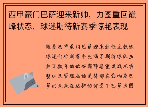 西甲豪门巴萨迎来新帅，力图重回巅峰状态，球迷期待新赛季惊艳表现